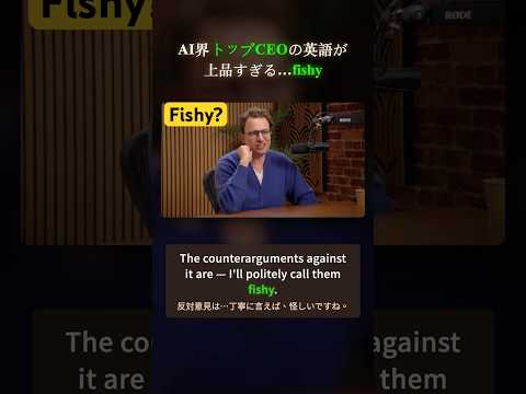 AI界トップCEOの上品な英語術｜fishyの使い方