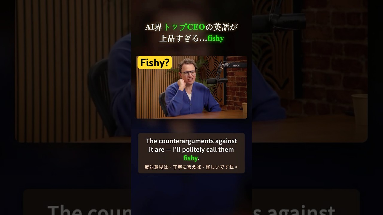 AI界トップCEOの上品な英語術｜fishyの使い方