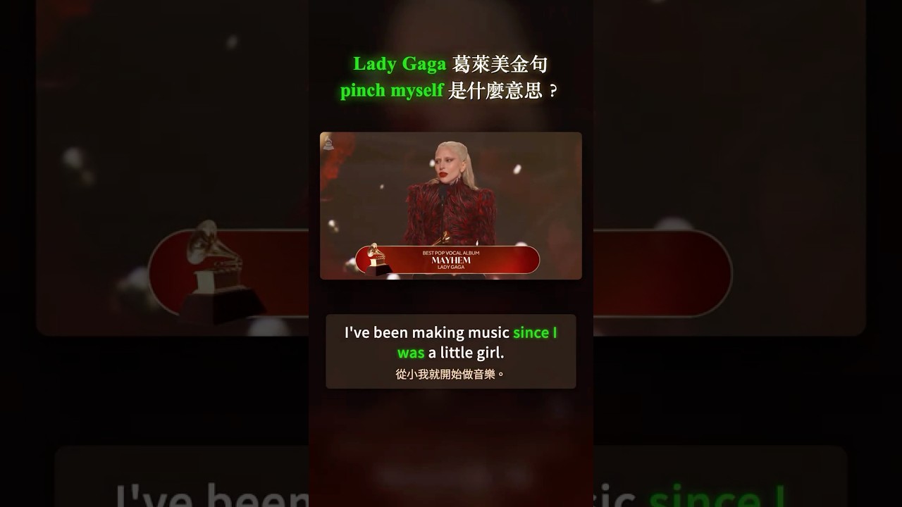 Lady Gaga 葛萊美金句｜pinch myself 是什麼意思？