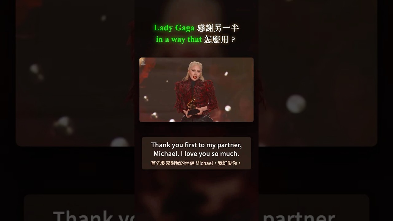 Lady Gaga 感謝另一半｜in a way that 怎麼用？