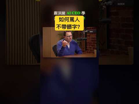 跟頂級 AI CEO 學罵人不帶髒字｜fishy 怎麼用？