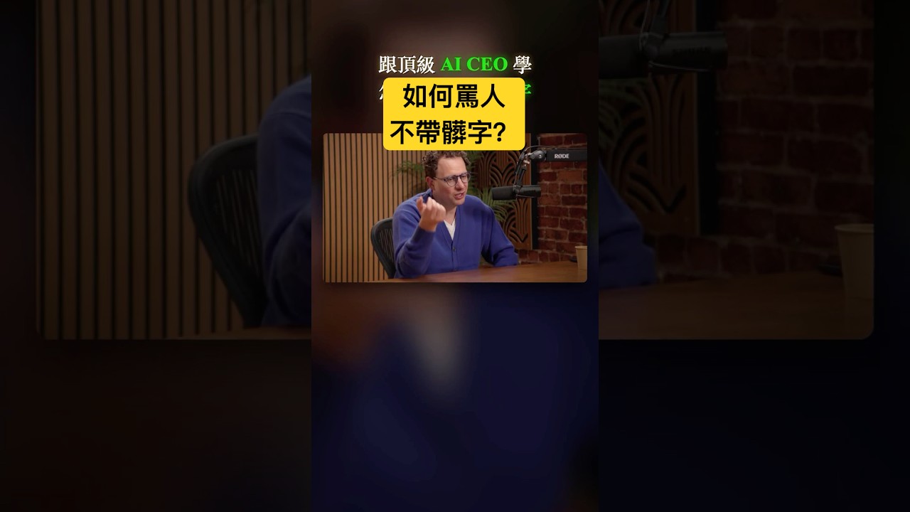 跟頂級 AI CEO 學罵人不帶髒字｜fishy 怎麼用？