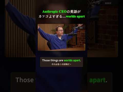 Anthropic CEOの英語がカッコよすぎる…✨｜worlds apartの使い方