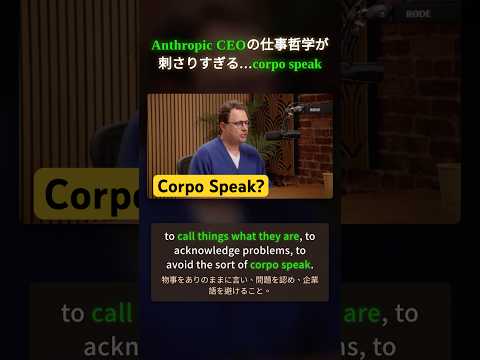 Anthropic CEOの仕事哲学が刺さりすぎる…｜corpo speakって何？