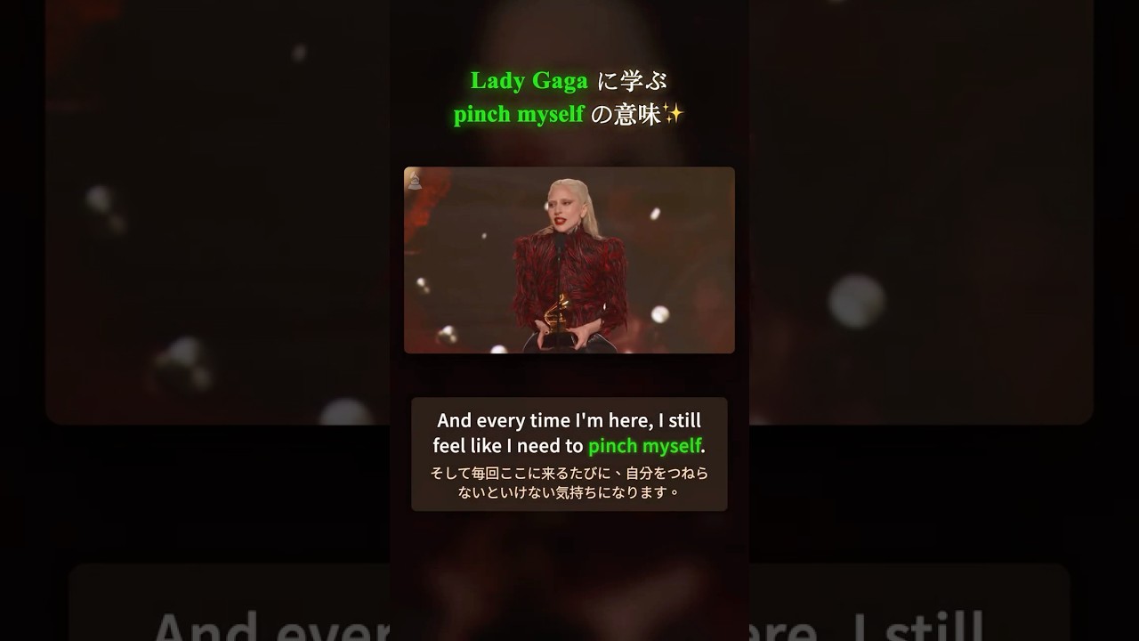 Lady Gaga に学ぶ「pinch myself」の意味