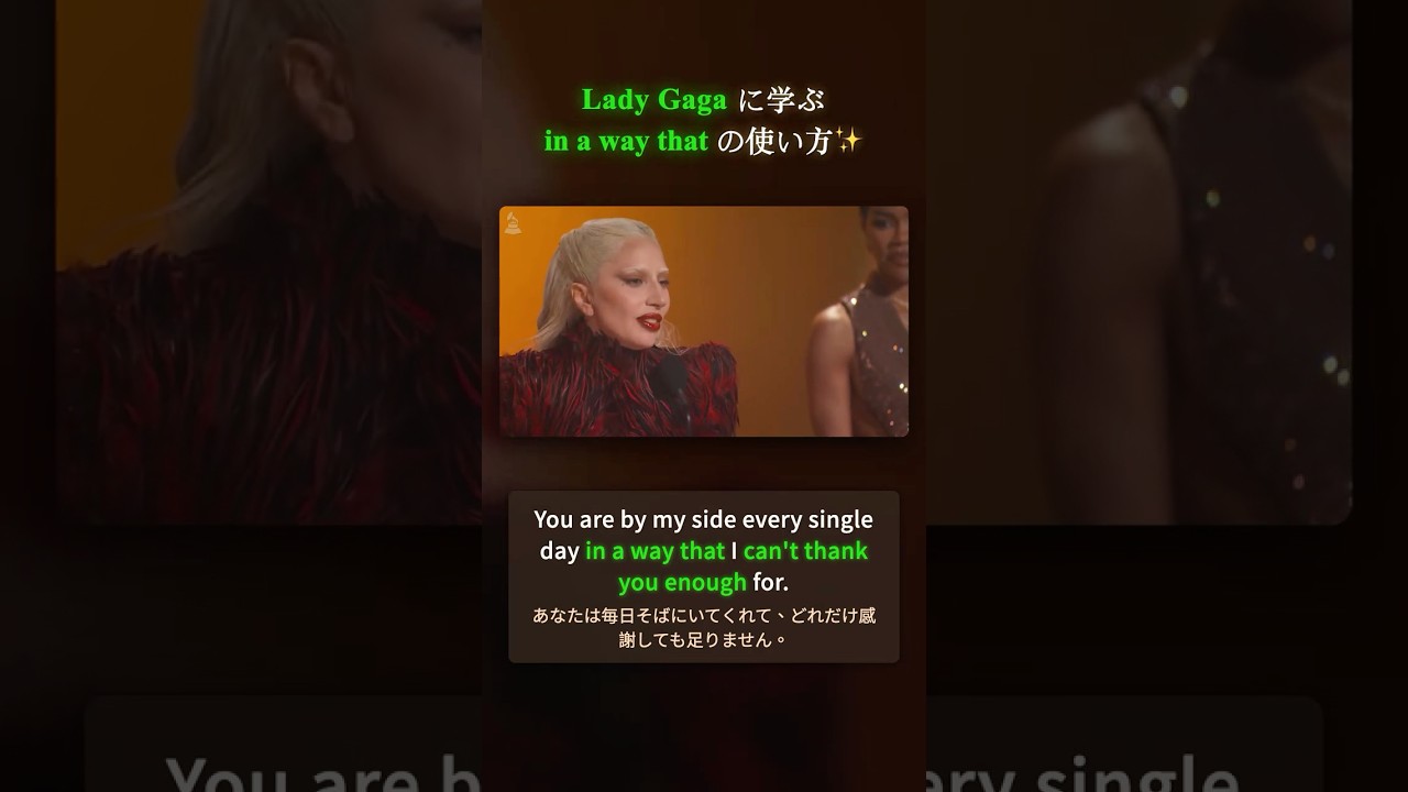 Lady Gaga に学ぶ「in a way that」の使い方