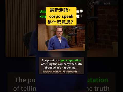 Anthropic CEO 的管理哲學｜corpo speak 企業腔是什麼？