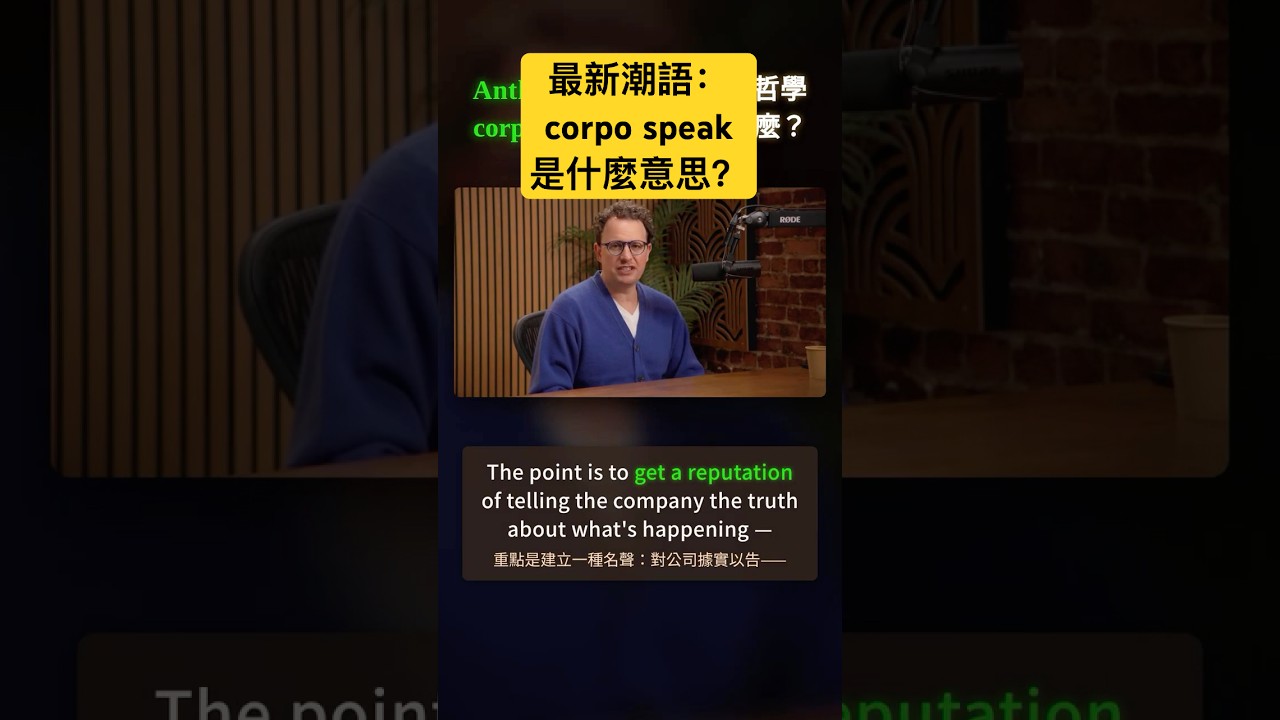 Anthropic CEO 的管理哲學｜corpo speak 企業腔是什麼？