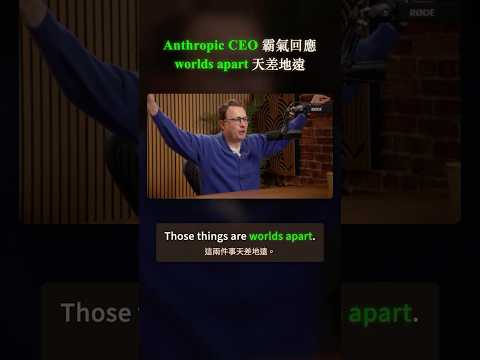 Anthropic CEO 霸氣回應｜worlds apart 天差地遠