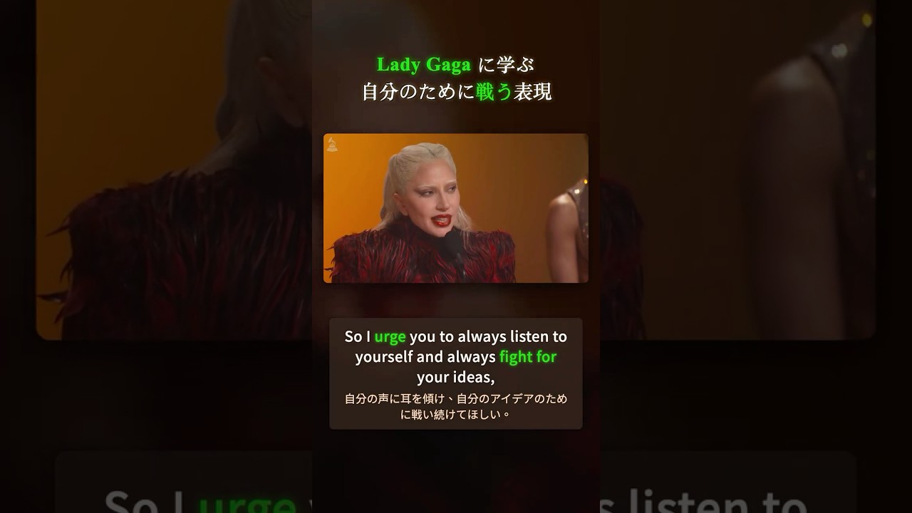Lady Gaga に学ぶ「自分のために戦う」表現
