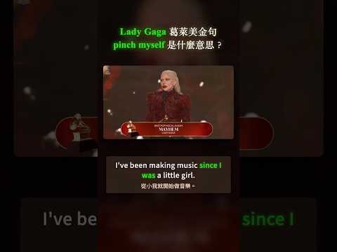Lady Gaga 葛萊美金句|pinch myself 是什麼意思?