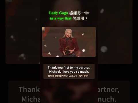 Lady Gaga 感謝另一半|in a way that 怎麼用?