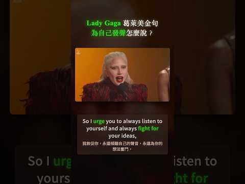 Lady Gaga 葛萊美金句|「為自己發聲」怎麼說?