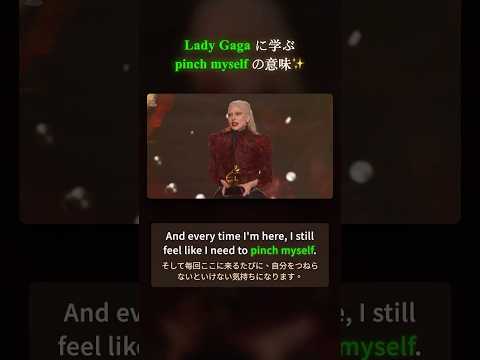 Lady Gaga に学ぶ「pinch myself」の意味