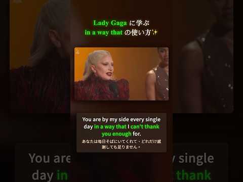Lady Gaga に学ぶ「in a way that」の使い方