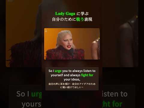 Lady Gaga に学ぶ「自分のために戦う」表現